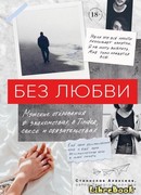 Без любви. Мужские откровения о знакомствах в Tinder, сексе и обязательствах