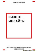Бизнес-инсайты