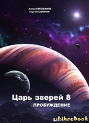 Царь зверей 8. Пробуждение