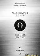 Маленькая книга о черных дырах