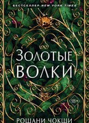 Золотые волки