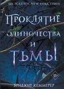 Проклятие одиночества и тьмы