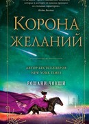 Корона желаний