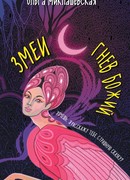 Змеи. Гнев Божий