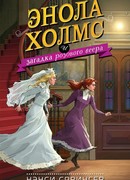 Энола Холмс и загадка розового веера