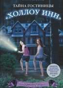 Тайна гостиницы "Холлоу Инн"