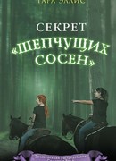 Секрет «Шепчущих сосен»