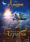 Аладдин. Вдали от Аграбы