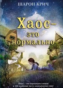 Хаос – это нормально