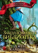Заколдованная библиотека