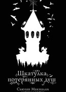 Шкатулка потерянных душ