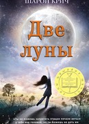 Две луны