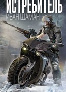 Истребитель