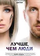 Лучше, чем люди