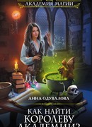 Как найти королеву Академии?