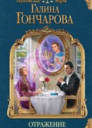 Отражение. Зеркало надежды