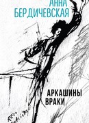 Аркашины враки