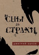 Сны и страхи
