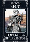 Королева брильянтов