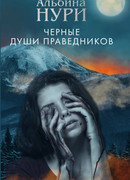 Черные души праведников