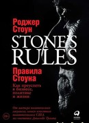 Правила Стоуна