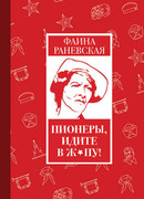 Пионеры, идите в ж*пу!