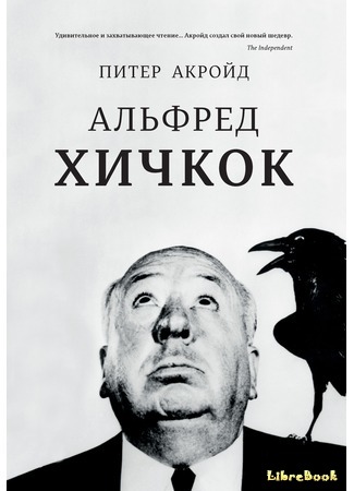 книга Альфред Хичкок (Alfred Hitchcock) 17.05.19