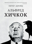 Альфред Хичкок