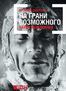 На грани возможного: Наука выживания