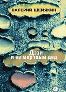 Дэзи и ее мертвый дед