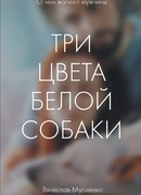 Три цвета белой собаки