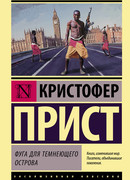 Фуга для темнеющего острова