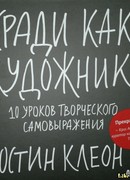 Кради как художник