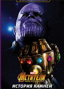 Мстители. Война Бесконечности. История Камней. Истоки