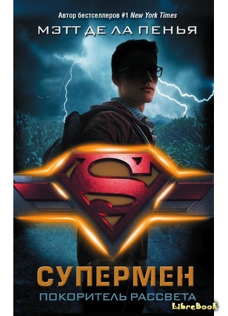 книга Супермен. Покоритель рассвета (Superman: Dawnbreaker) 18.05.19