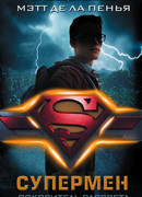 Супермен. Покоритель рассвета