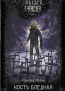 Кость бледная