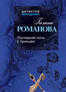 Последняя ночь с принцем