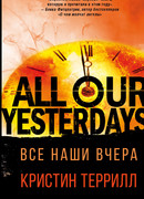 Все наши вчера