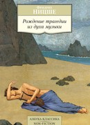 Рождение трагедии из духа музыки