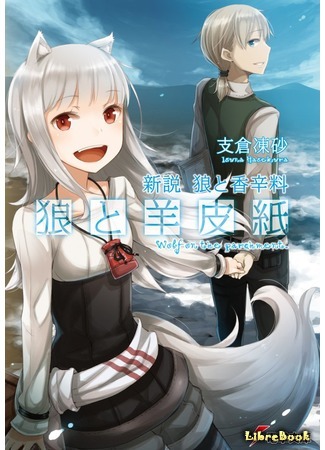 книга Волчица и Пергамент (Spice and Wolf New Theory: Parchment and Wolf: 新説 狼と香辛料 狼と羊皮紙) 20.05.19