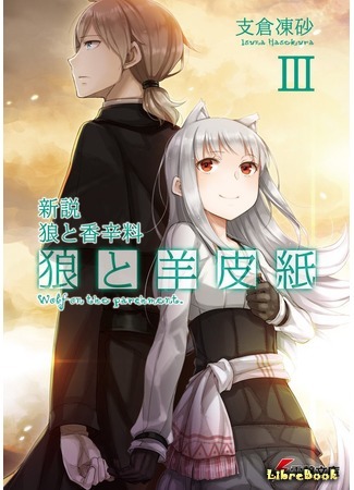 книга Волчица и Пергамент (Spice and Wolf New Theory: Parchment and Wolf: 新説 狼と香辛料 狼と羊皮紙) 20.05.19