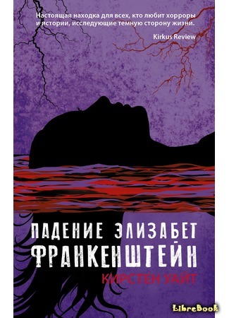 книга Падение Элизабет Франкенштейн (The Dark Descent of Elizabeth Frankenstein) 20.05.19