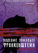 Падение Элизабет Франкенштейн