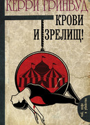Крови и зрелищ!
