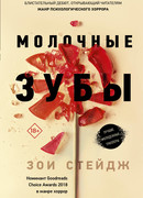 Молочные зубы