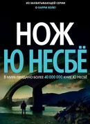 Нож