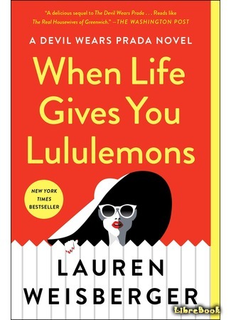 книга Ложь, латте и легинсы (When Life Gives You Lululemons) 21.05.19