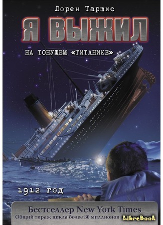 книга Я выжил на тонущем &quot;Титанике&quot; (Survived the Sinking of the Titanic) 21.05.19