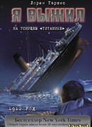 Я выжил на тонущем "Титанике"